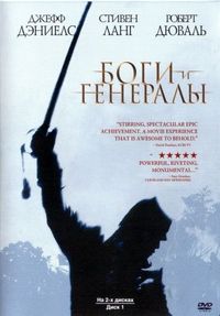 Постер: Боги и генералы (2003)