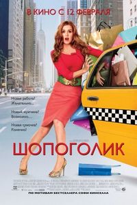 Постер «Шопоголик» (2009)