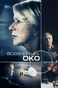 Постер «Всевидящее око» (2015)