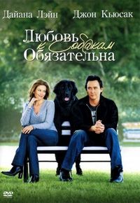 Постер «Любовь к собакам обязательна» (2005)