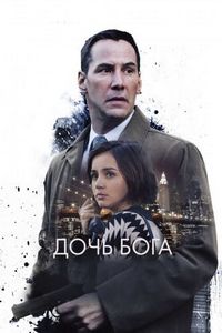 Постер «Дочь Бога» (2015)