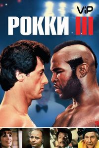 Постер «Рокки 3» (1982)
