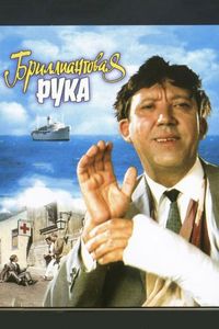Постер «Бриллиантовая рука» (1968)