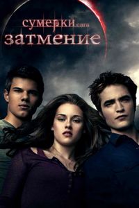 Постер «Сумерки. Сага. Затмение» (2010)