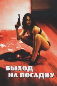 Постер «Выход на посадку» (2007)