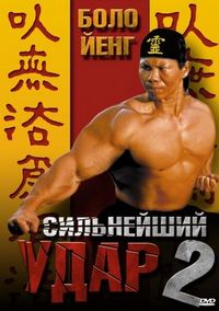 Постер «Сильнейший удар 2» (1996)