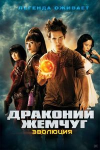 Постер «Драконий жемчуг: Эволюция» (2009)