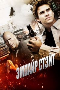 Постер «Эмпайр Стэйт» (2012)
