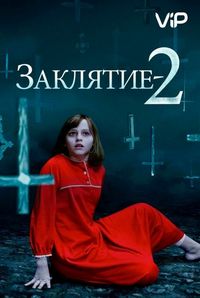 Постер «Заклятие 2» (2016)