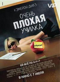 Постер «Очень плохая училка» (2011)