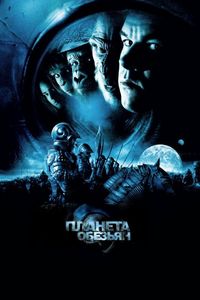 Постер «Планета обезьян» (2001)