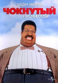 Постер «Чокнутый профессор» (1996)
