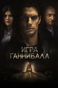 Постер «Игра Ганнибала» (2018)