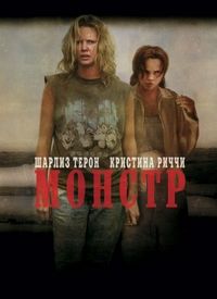 Постер «Монстр» (2003)