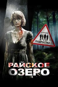 Постер «Райское озеро» (2008)