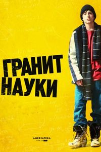 Постер «Гранит науки» (2007)