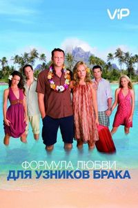 Постер «Формула любви для узников брака» (2009)