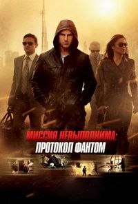 Постер «Миссия невыполнима: Протокол Фантом» (2011)