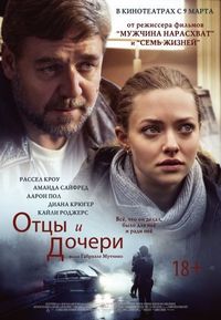 Постер «Отцы и дочери» (2014)