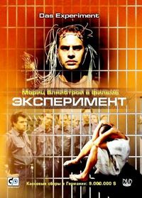 Постер «Эксперимент» (2000)
