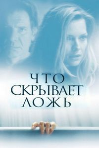 Постер «Что скрывает ложь» (2000)