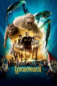 Постер «Ужастики» (2015)