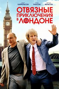 Постер «Отвязные приключения в Лондоне» (2017)