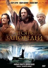 Постер «Десять заповедей» (2006)