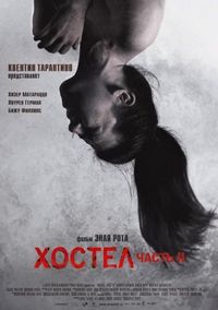 Постер «Хостел 2» (2007)