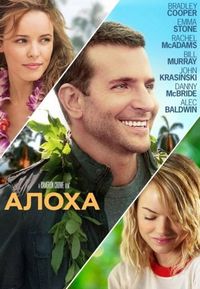 Постер «Алоха» (2015)