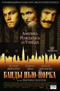 Постер «Банды Нью-Йорка» (2002)