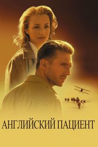 Постер «Английский пациент» (1996)