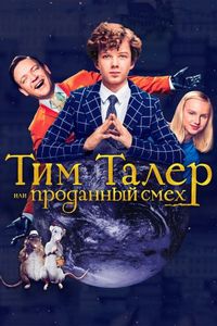 Постер «Тим Талер, или Проданный смех» (2017)