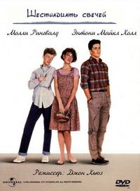 Постер «Шестнадцать свечей» (1984)
