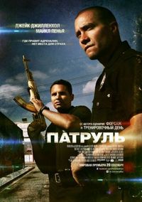 Постер «Патруль» (2012)
