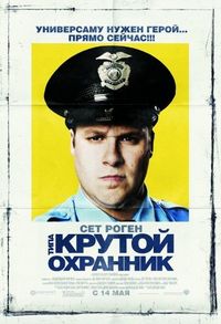 Постер «Типа крутой охранник» (2009)