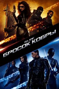 Постер «Бросок кобры» (2009)