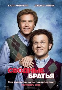 Постер «Сводные братья» (2008)