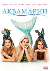 Постер «Аквамарин» (2006)