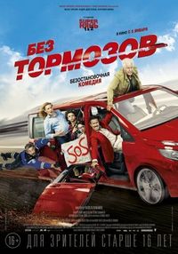 Постер «Без тормозов» (2016)