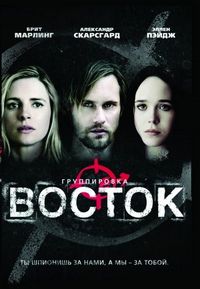 Постер «Группировка «Восток»» (2013)