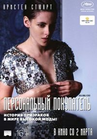 Постер «Персональный покупатель» (2016)