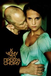 Постер «К чему-то прекрасному» (2010)