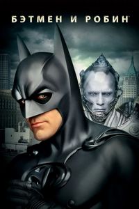 Постер «Бэтмен и Робин» (1997)