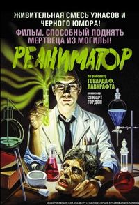 Постер «Реаниматор» (1985)