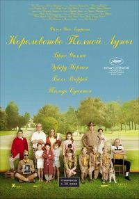 Постер «Королевство полной луны» (2012)