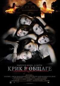 Постер «Крик в общаге» (2009)