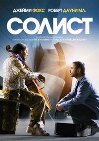 Постер «Солист» (2009)
