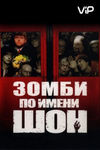 Постер «Зомби по имени Шон» (2004)