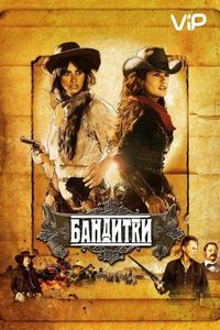 Постер «Бандитки» (2006)